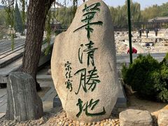 -华清宫景区