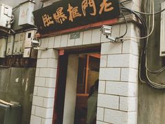 门面-老门框爆肚涮肉(金宝街店)