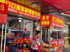 -南门口湘军剁辣椒老店(老长沙第一品牌店)