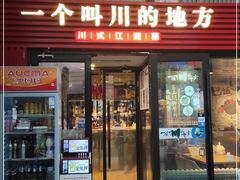 门面-一个叫川的地方(麒麟新天地店)