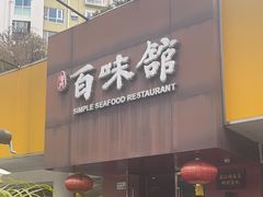 -百味馆·粤菜·湛江菜(后海花园店)