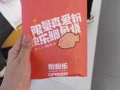 -粉粉乐鲷鱼烧(美罗城店)