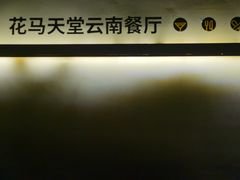-花马天堂云南餐厅 Lost Heaven(高邮路店)