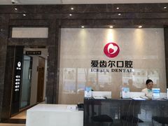 -爱齿尔口腔医院(中南院)
