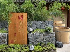 -田园印象·成都土菜院子(华阳店)