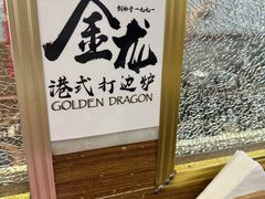 -金龙·打边炉(武进路店)