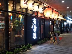 门面-有喜屋·深夜食堂(环宇荟店)