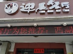 门面-迎晨餐厅(青芝坞店)
