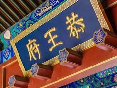 -恭王府博物馆
