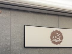 -水墨澜渟足道·SPA·传统(四望亭东关街店)