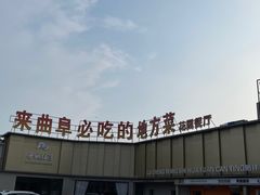 -鲁城往事(游客中心店)