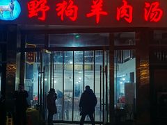 -野狗羊肉汤