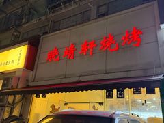 -晓靖轩烧烤(沙河风情店)