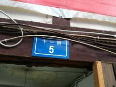 门面-十一街苍蝇馆子转经消江湖菜(九眼桥十一街店)