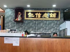 大堂-仁信老铺(华盖路店)