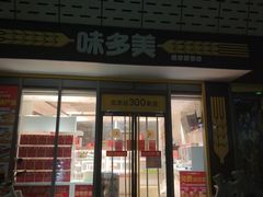 -味多美蛋糕(义和庄地铁店)