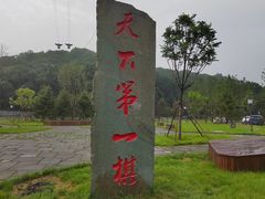 -棋盘山风景区
