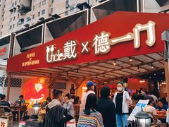 门面-戴叔叔龙虾馆·麻辣小龙虾