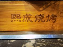 -熙成烧烤·三十三年(开发区店)