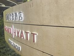 -杭州君悦酒店·湖滨28中餐厅