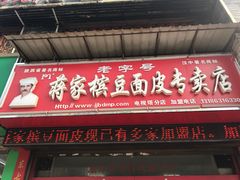 门面-蒋家槟豆面皮(友爱路店)