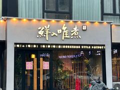 -鲜入唯煮·港式海鲜牛肉火锅(金宝街店)