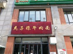 门面-兰州马子禄牛肉面(文景公园店)