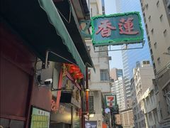 -香港蓮香樓(上環店)