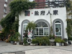 -懒人盐府人家(安贞店)