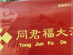 -同君福大酒楼(紫新路店)