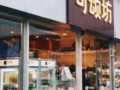 门面-可颂坊(中心书城店)