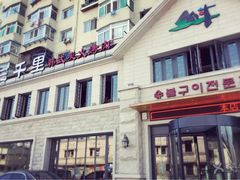 -三千里韩式炭火烤肉(南八马路店)