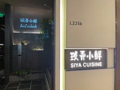 -三利音·玖弄小鲜(浦东嘉里城店)
