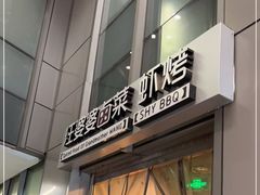 门面-汪爹爹武汉牛三鲜(朝外大街店)