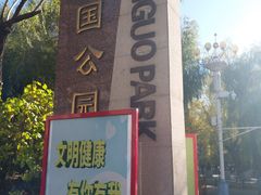 -建国公园