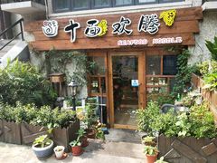 -十面欢腾·海鲜面·台式Bistro(长乐路店)