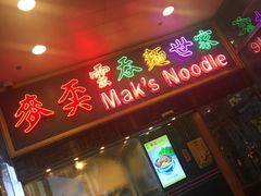 -麦奀云吞面世家 山顶店(山顶广场店)