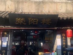 门面-荣阳楼(山塘街店)