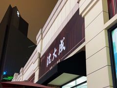 -沈大成(南京东路店)