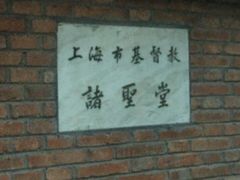 -上海市基督教诸圣堂