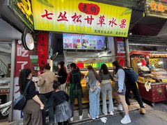 -老炳·七丛松甘草水果