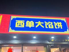 -老北京馅饼粥(西单店)