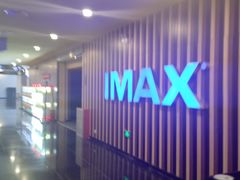 -华谊兄弟影院(IMAX洋桥店)