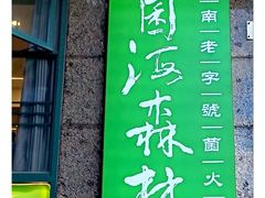 -菌海森林·非遗野生菌火锅(西山区滇池路摩根道店)