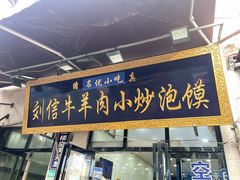 -刘信牛羊肉小炒泡馍(回民街店)