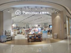 -Purcotton全棉时代(瑞安盛荟店)