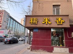 -糯米香(长江路店)