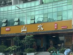 -山水肠粉(盐田店)