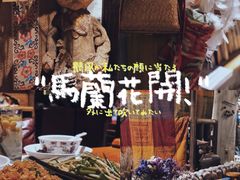 -馬蘭花開(车站大道店)