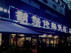 门面-凤兴鸡煲(宝安海雅店)